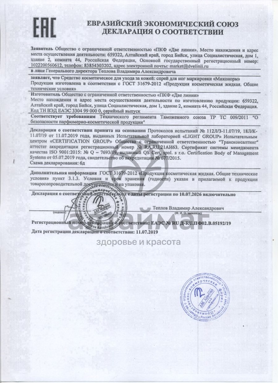 Сертификат на товар Миконорм спрей для ног Две Линии 100мл Миконорм спрей для ног Две Линии 100мл сертификат