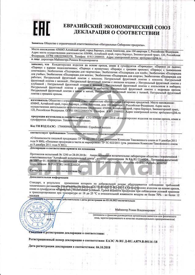 Сертификат на товар Экобатончик подзарядка для мозга 75г Экобатончик подзарядка для мозга 75г сертификат