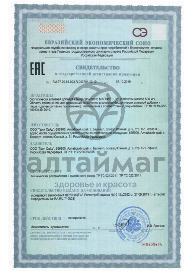 Сертификат на товар Магний В6 комплекс 40 таблеток Магний В6 комплекс 40 таблеток сертификат