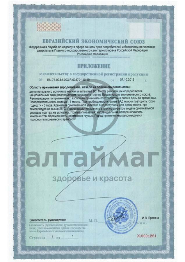 Сертификат на товар Магний В6 комплекс 40 таблеток Магний В6 комплекс 40 таблеток сертификат
