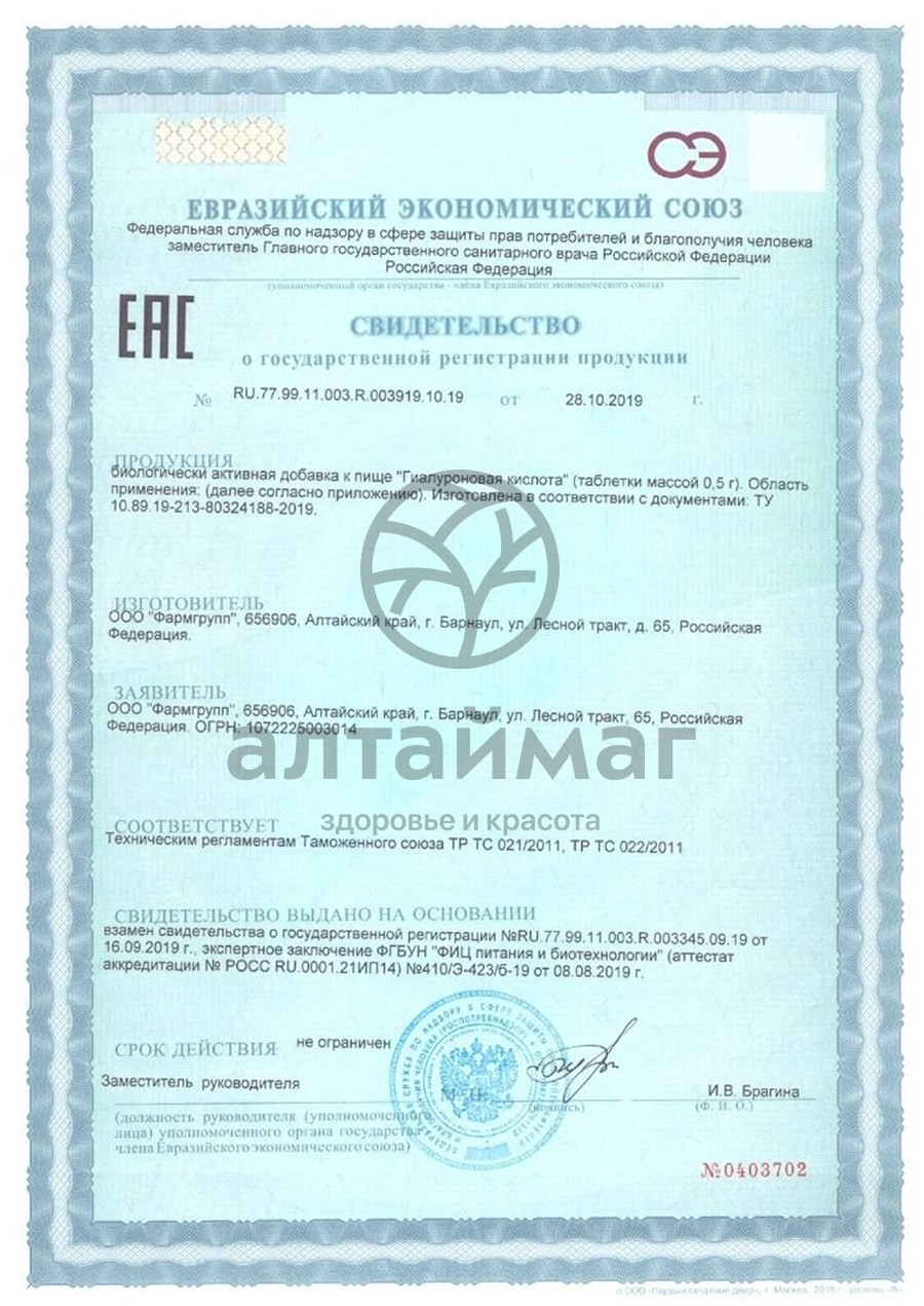 Сертификат на товар Гиалуроновая кислота Фармгрупп 50 таблеток Гиалуроновая кислота Фармгрупп 50 таблеток сертификат