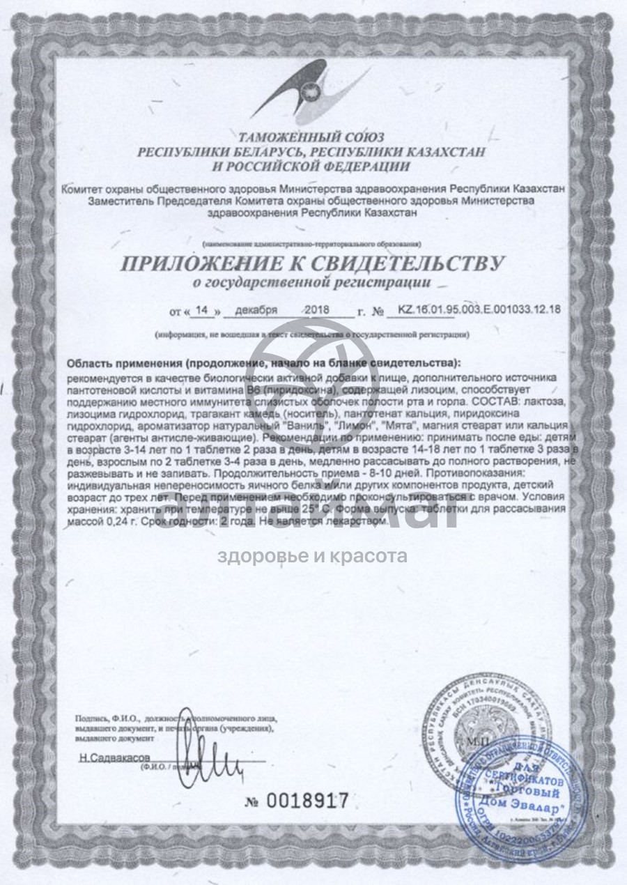 Сертификат на товар Лизоцим для горла Эвалар 25 таблеток Лизоцим для горла Эвалар 25 таблеток сертификат