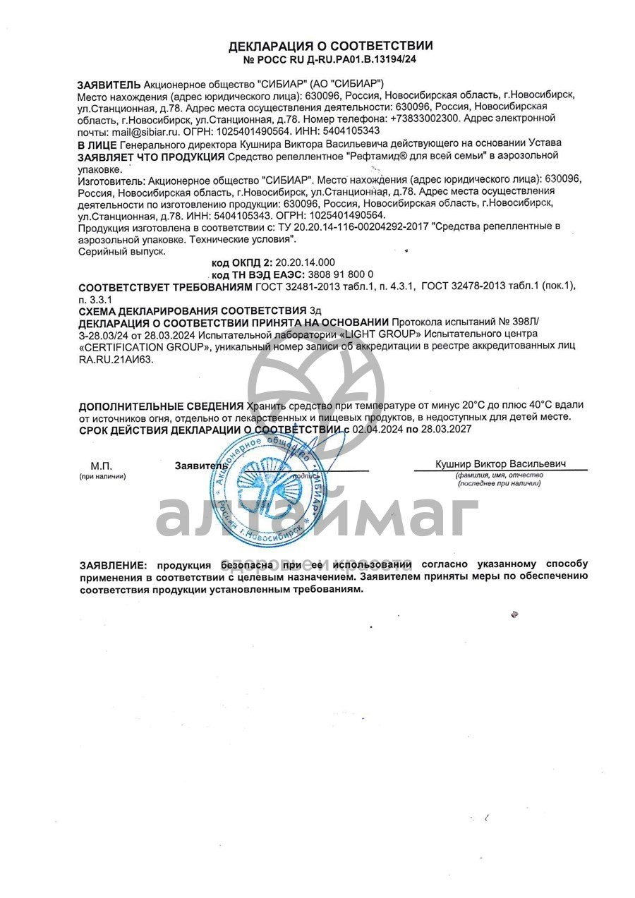 Сертификат на товар Рефтамид аэрозоль для всей семьи 145мл Рефтамид аэрозоль для всей семьи 145мл сертификат