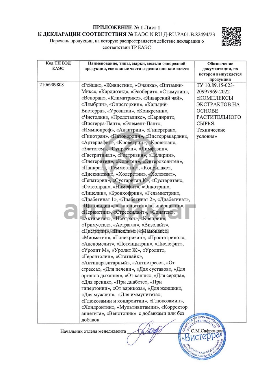 Сертификат на товар Климатрикс Вистерра 140г Климатрикс Вистерра 140г сертификат