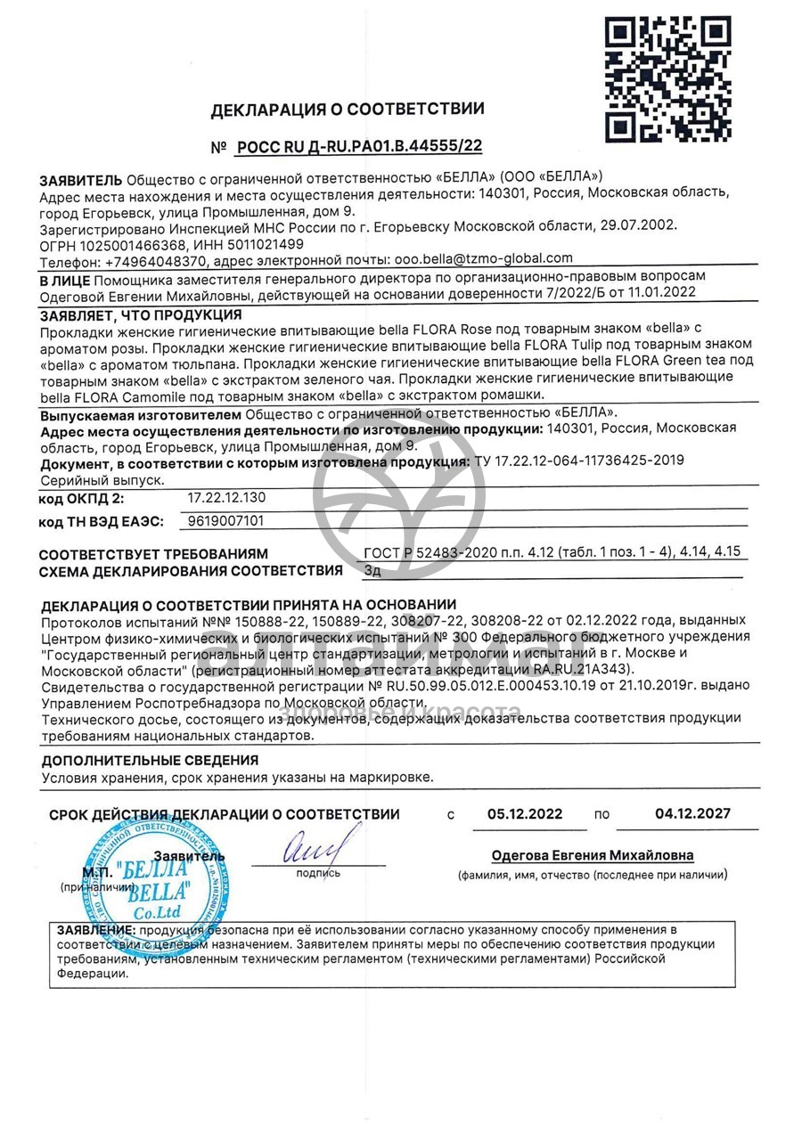 Сертификат на товар Прокладки Bella Flora Tulip 10шт Прокладки Bella Flora Tulip 10шт сертификат