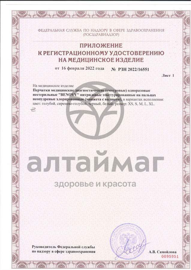 Сертификат на товар Перчатки Benovy нитриловые 100 пар Перчатки Benovy нитриловые 100 пар сертификат