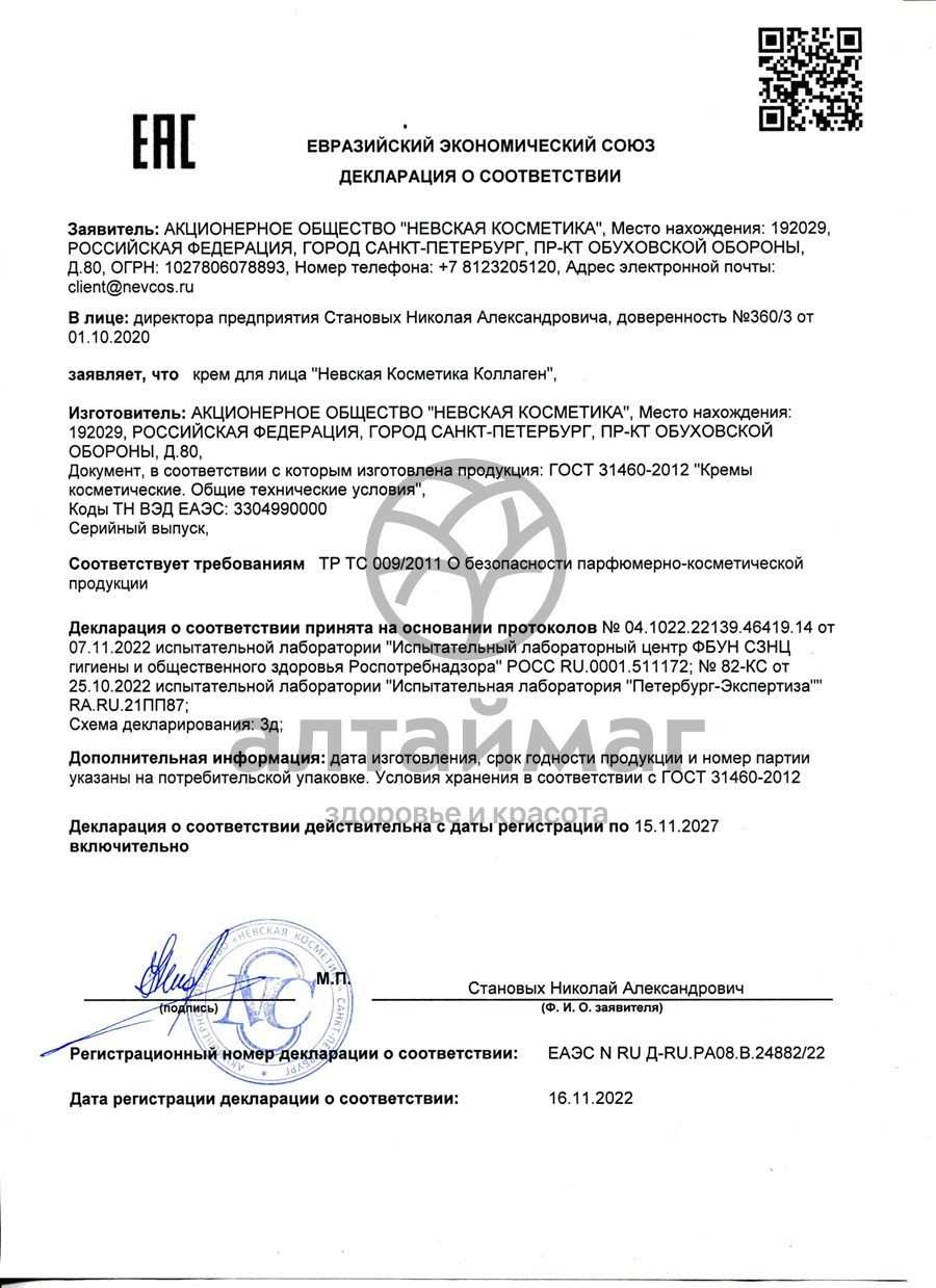 Сертификат на товар Крем Коллаген для лица НК 40мл Крем Коллаген для лица НК 40мл сертификат