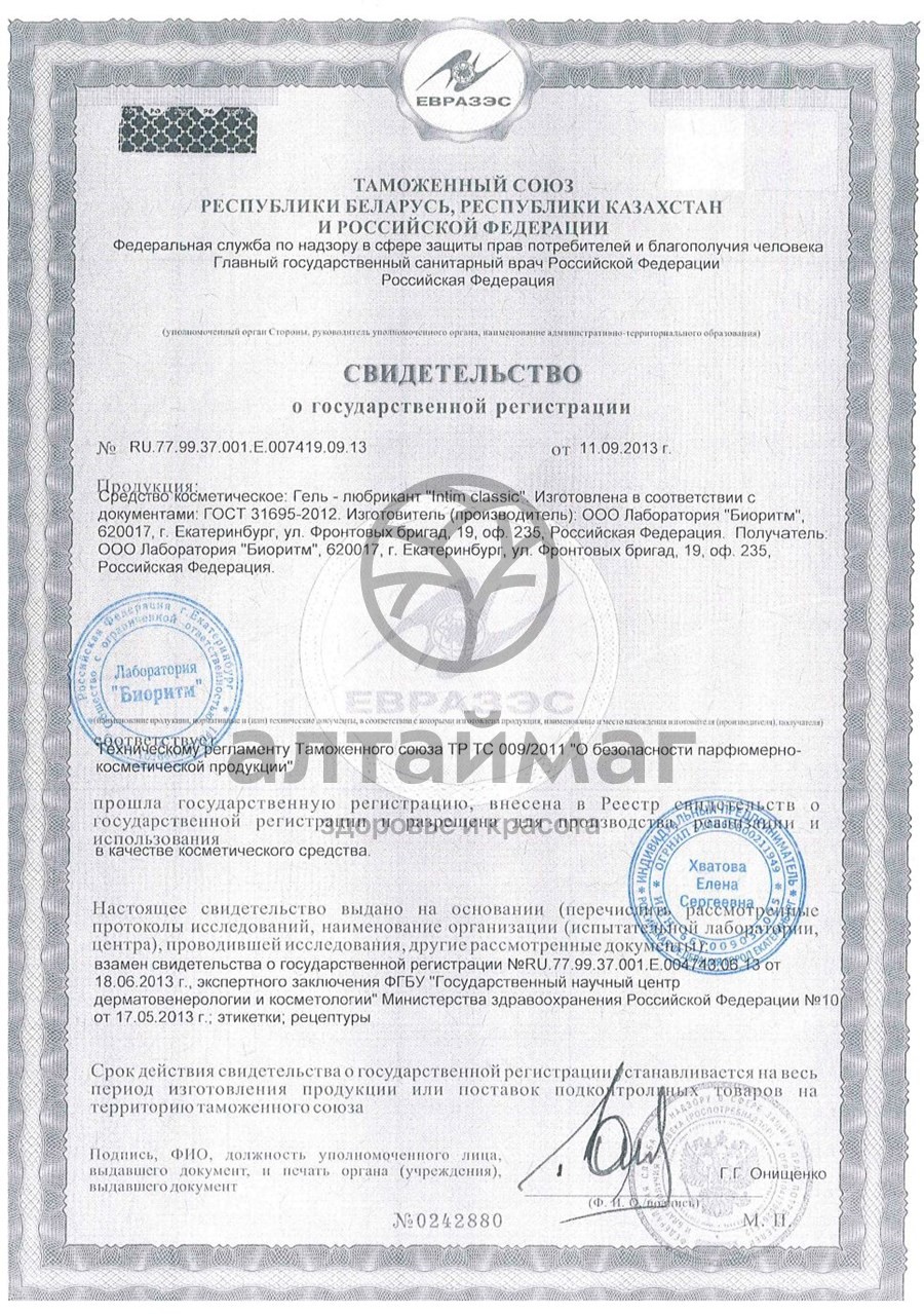 Сертификат на товар Гель-смазка интим классик 60г Гель-смазка интим классик 60г сертификат