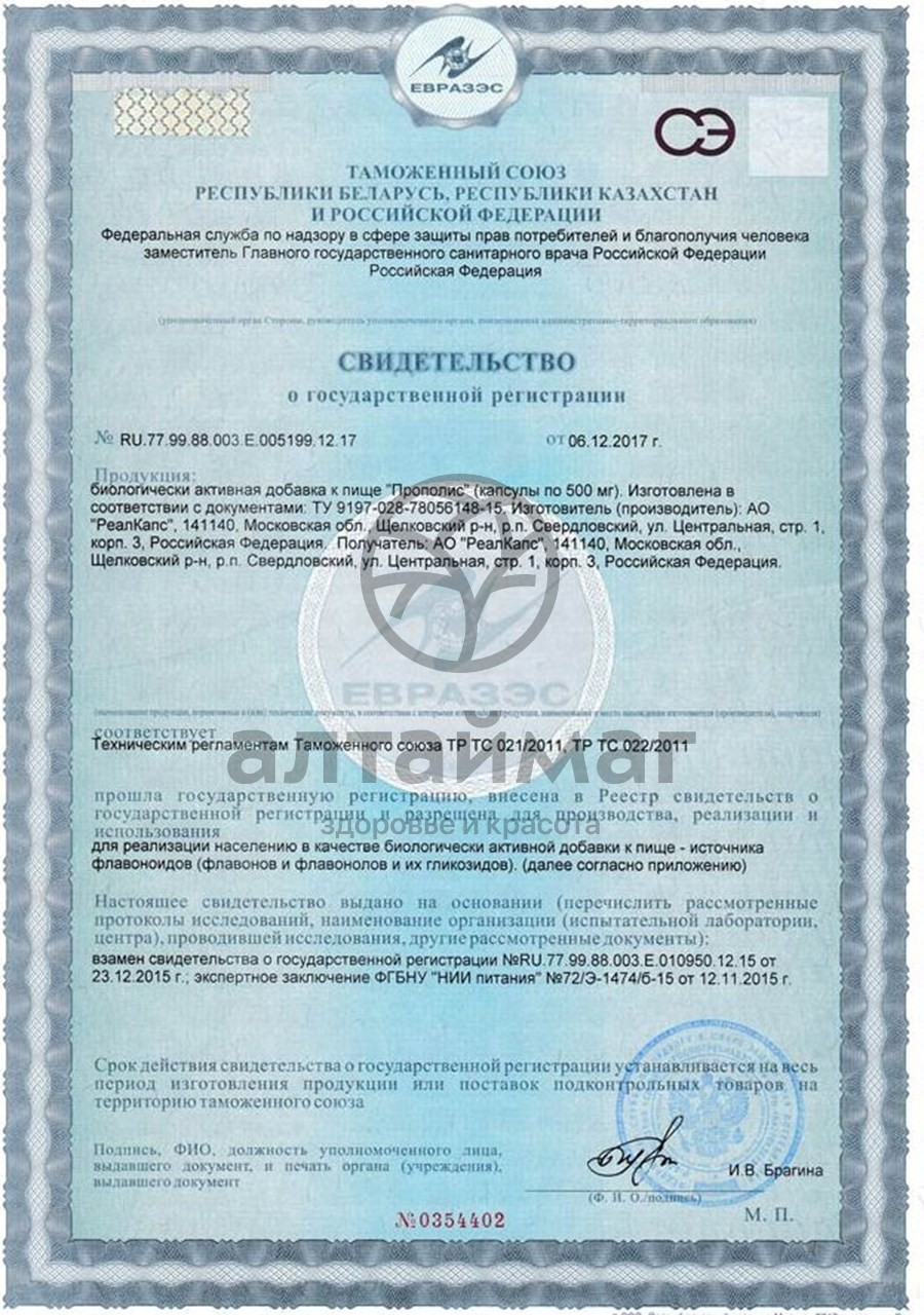 Сертификат на товар Прополис Реалкапс 30 капсул Прополис Реалкапс 30 капсул сертификат