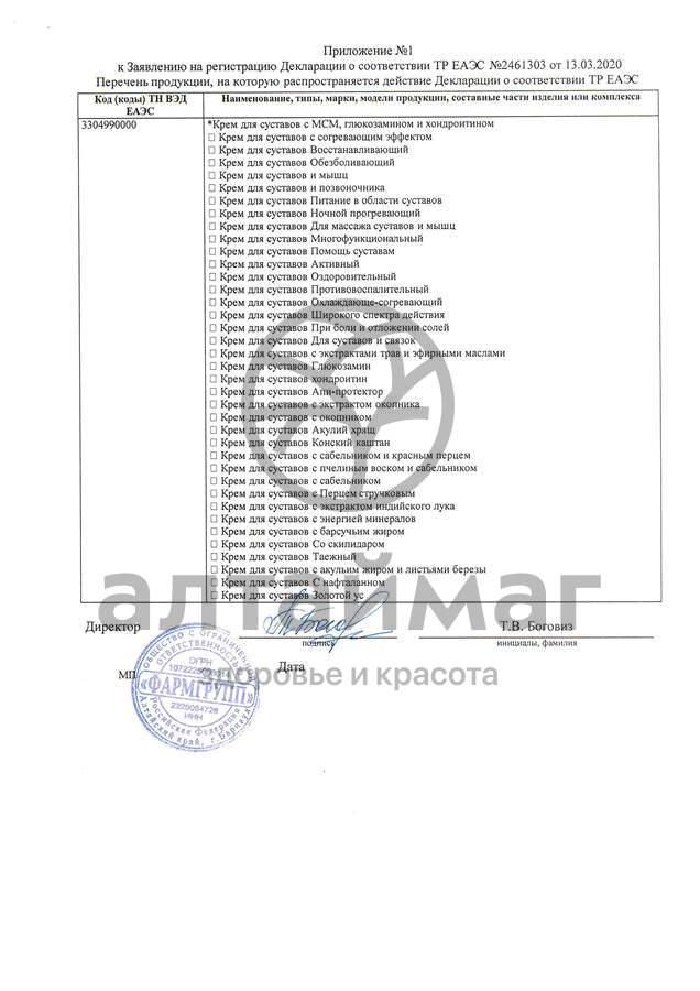 Сертификат на товар Крем для суставов Фармгрупп 50мл Крем для суставов Фармгрупп 50мл сертификат