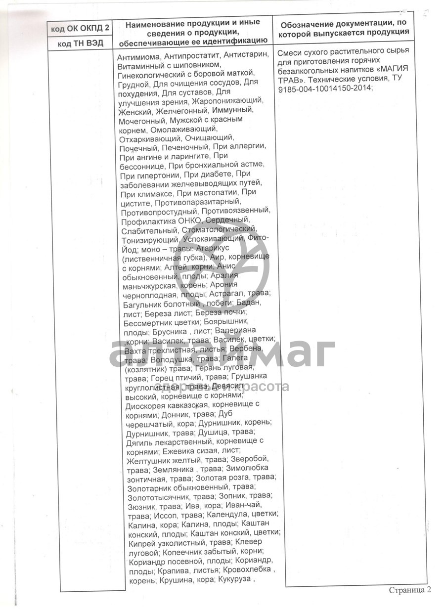 Сертификат на товар Фиточай Магия Трав грудной с девясилом 50г Фиточай Магия Трав грудной с девясилом 50г сертификат