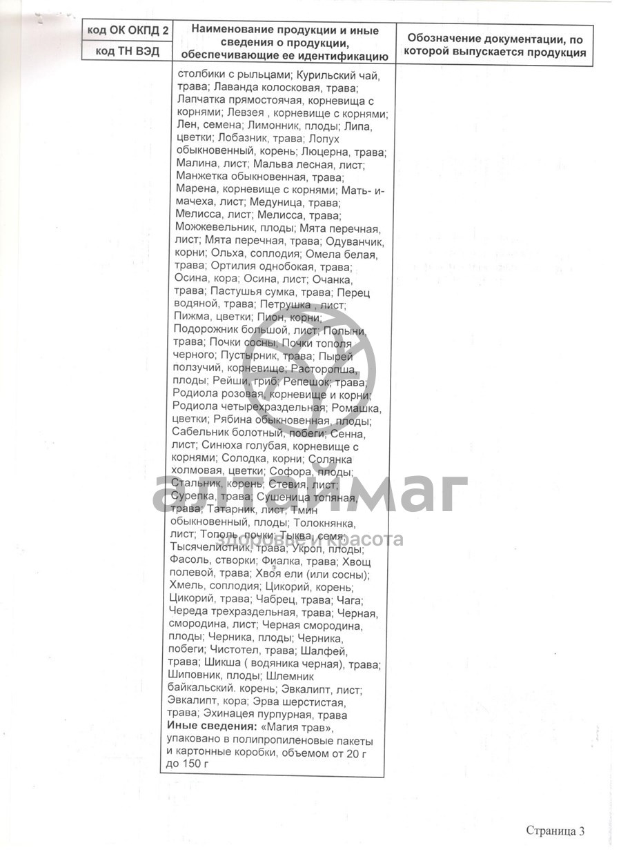 Сертификат на товар Фиточай Магия Трав грудной с девясилом 50г Фиточай Магия Трав грудной с девясилом 50г сертификат