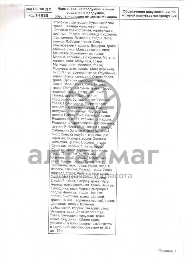 Сертификат на товар Фиточай Магия Трав иммунный 50г Фиточай Магия Трав иммунный 50г сертификат
