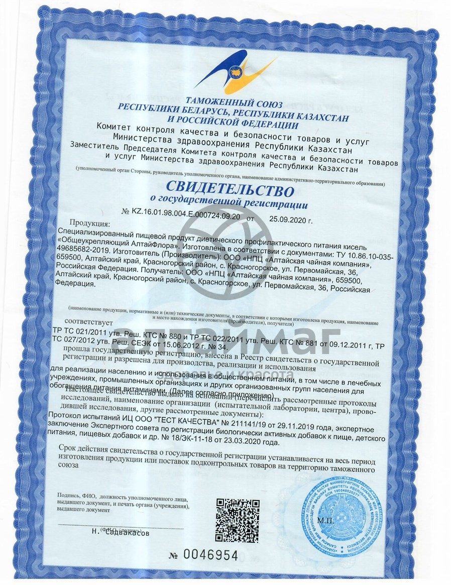 Сертификат на товар Кисель Диетический Общеукрепляющий Алтайфлора стики 20г №10 Кисель Диетический Общеукрепляющий Алтайфлора стики 20г №10 сертификат