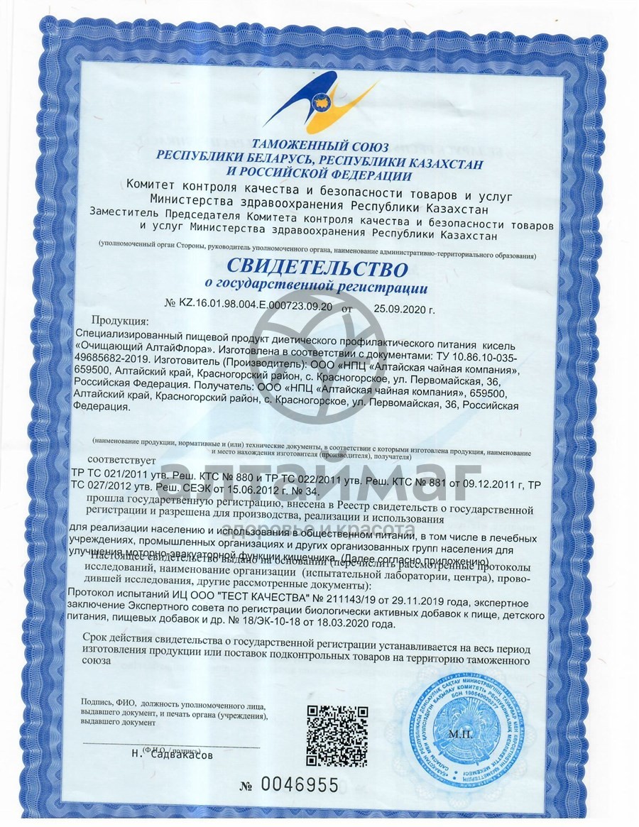 Сертификат на товар Кисель Диетический Очищающий Алтайфлора стики 20г №10 Кисель Диетический Очищающий Алтайфлора стики 20г №10 сертификат