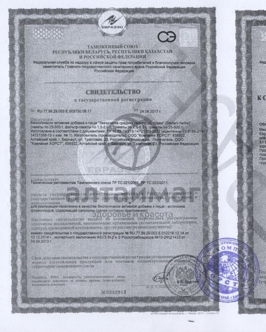 Сертификат на товар Звездчатка средняя (мокрица) Хорст 30г Звездчатка средняя (мокрица) Хорст 30г сертификат