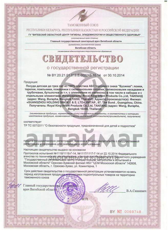 Сертификат на товар Бусинка бутылочка для кормления 250 мл Бусинка бутылочка для кормления 250 мл сертификат
