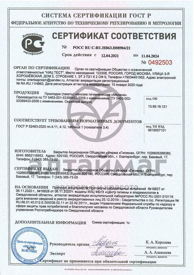 Сертификат на товар Прокладки Милана Ultra Софт Макси 10 шт Прокладки Милана Ultra Софт Макси 10 шт сертификат