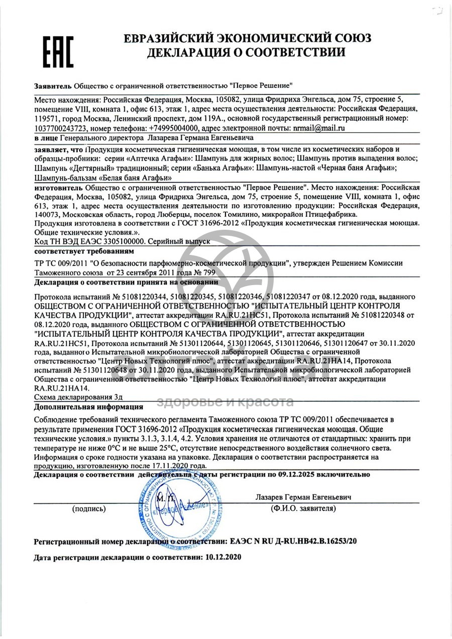 Сертификат на товар Шампунь дегтярный, 300 мл, Аптечка Агафьи Шампунь дегтярный, 300 мл, Аптечка Агафьи сертификат