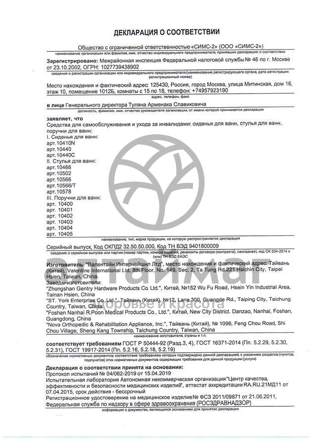 Сертификат на товар Поручень для ванн 10403 Поручень для ванн 10403 сертификат