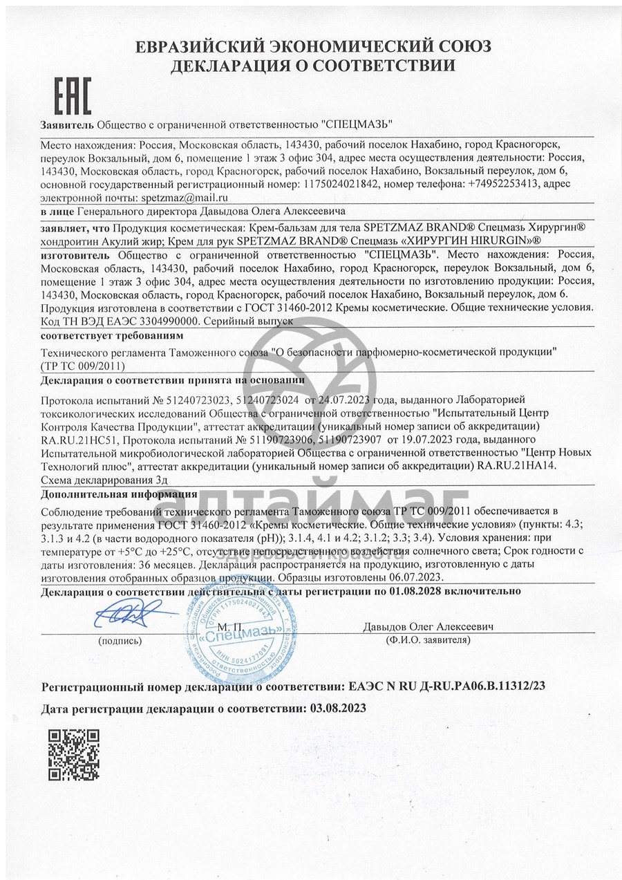 Сертификат на товар Спецмазь Хирургин крем для рук 70мл Спецмазь Хирургин крем для рук 70мл сертификат