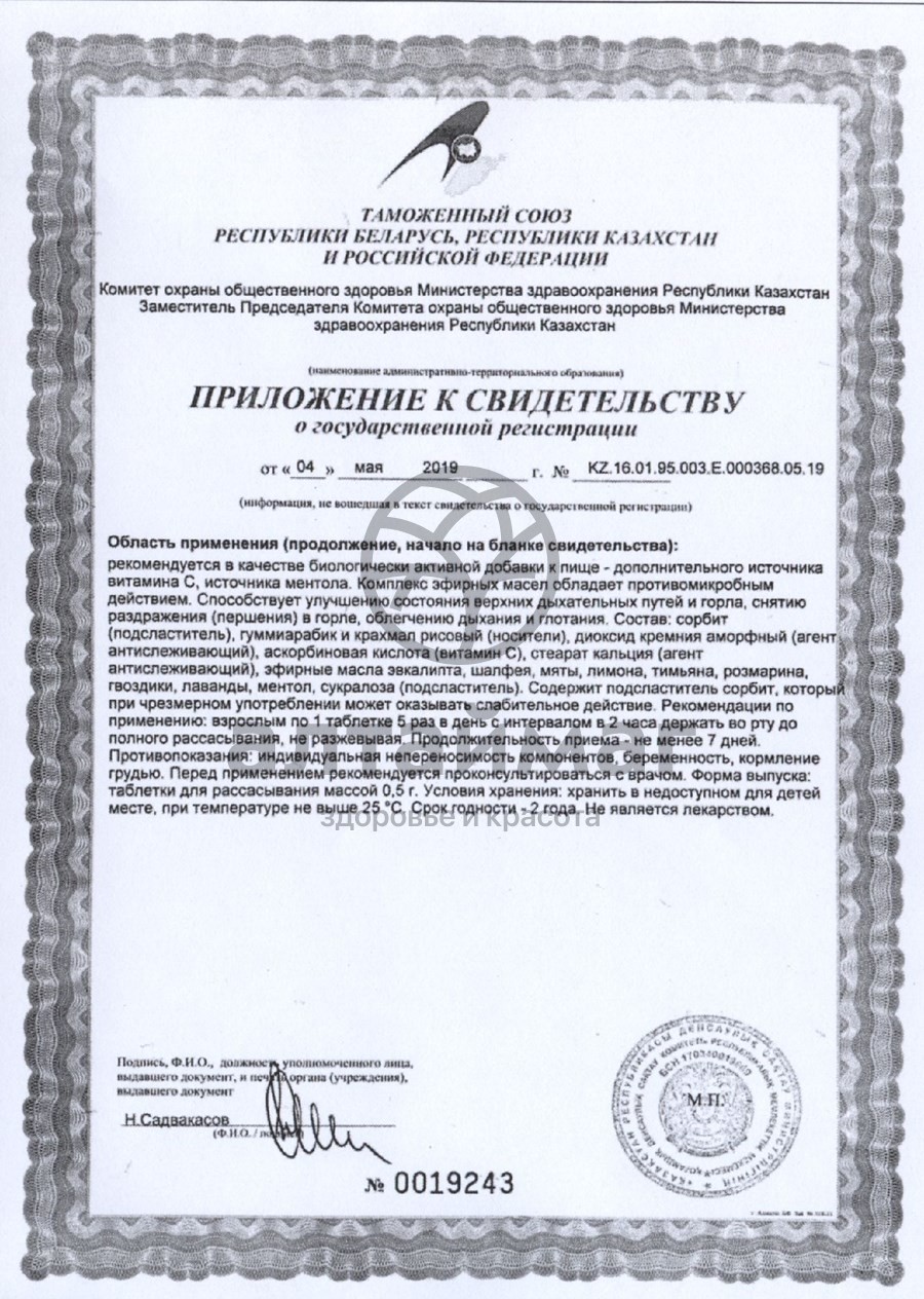 Сертификат на товар Орвис таблетки для горла Эвалар №40 Орвис таблетки для горла Эвалар №40 сертификат