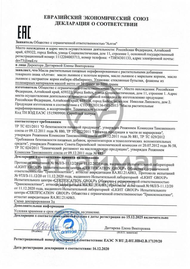 Сертификат на товар Масло Льняное Имбирное, 100 мл Масло Льняное Имбирное, 100 мл сертификат