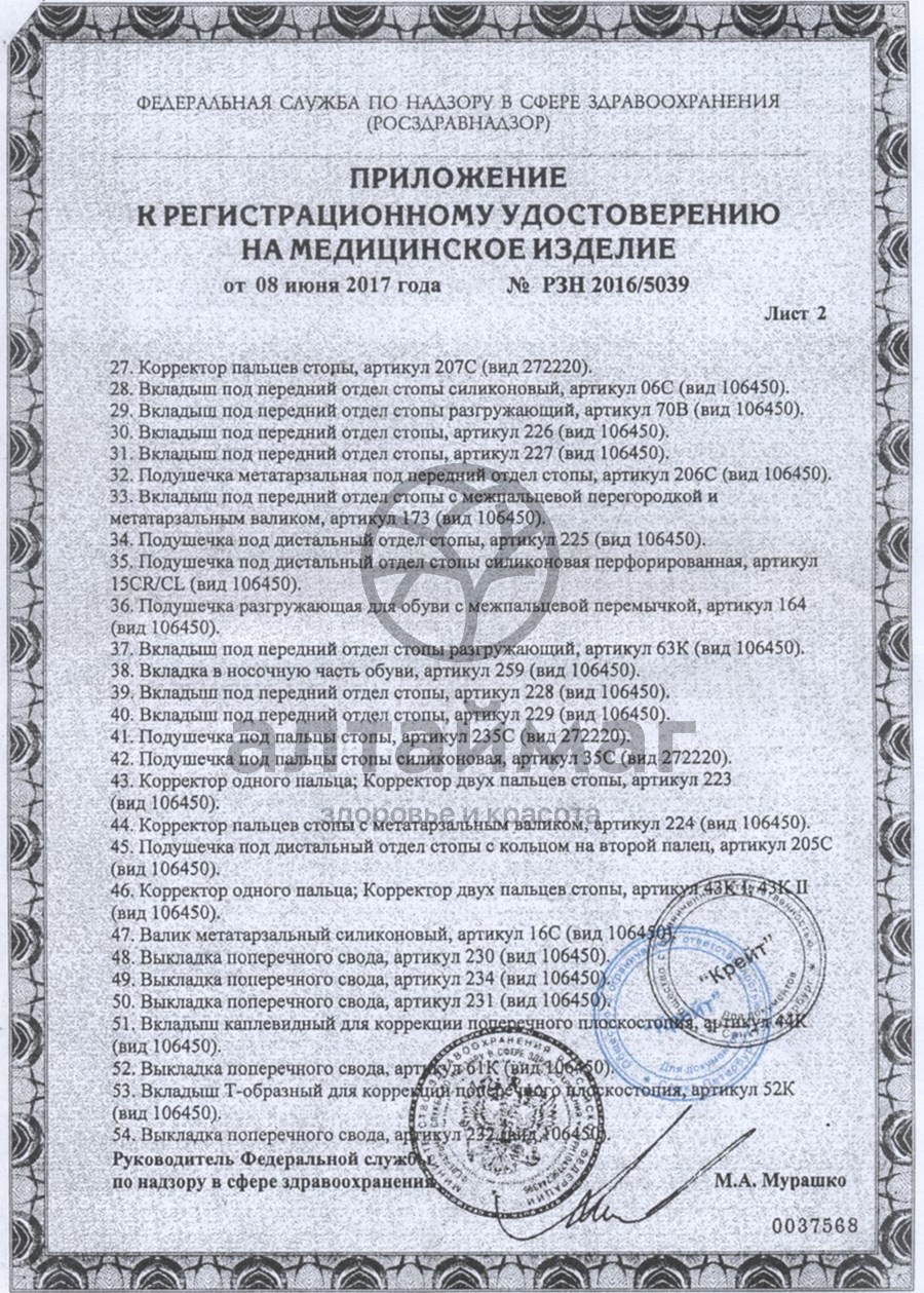 Сертификат на товар Подпяточник корригирующий 191 20 мм (размер 39-42) Подпяточник корригирующий 191 20 мм (размер 39-42) сертификат