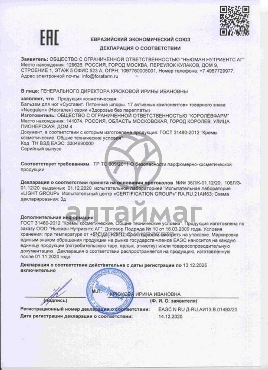 Сертификат на товар Суставит пяточные шпоры Бальзам для стоп 125мл Суставит пяточные шпоры Бальзам для стоп 125мл сертификат