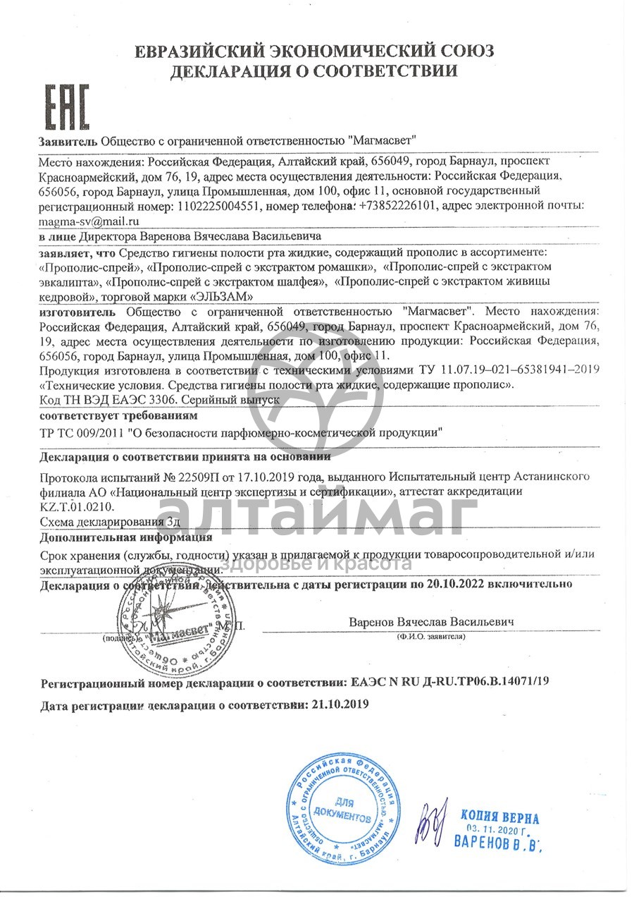Сертификат на товар Прополис-спрей классический Эльзам 30мл Прополис-спрей классический Эльзам 30мл сертификат