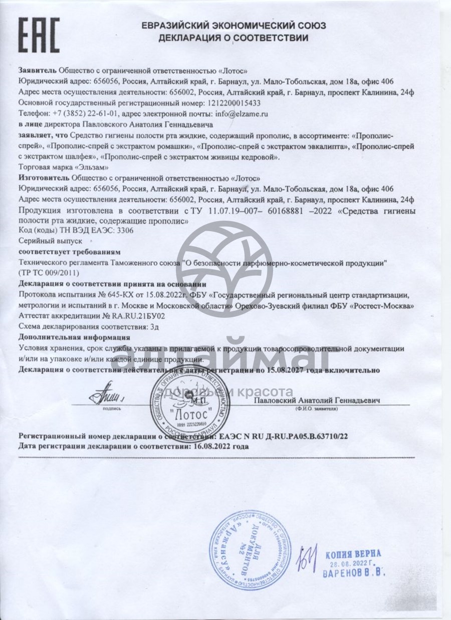 Сертификат на товар Прополис-спрей с экстрактом эвкалипта Эльзам 30мл Прополис-спрей с экстрактом эвкалипта Эльзам 30мл сертификат