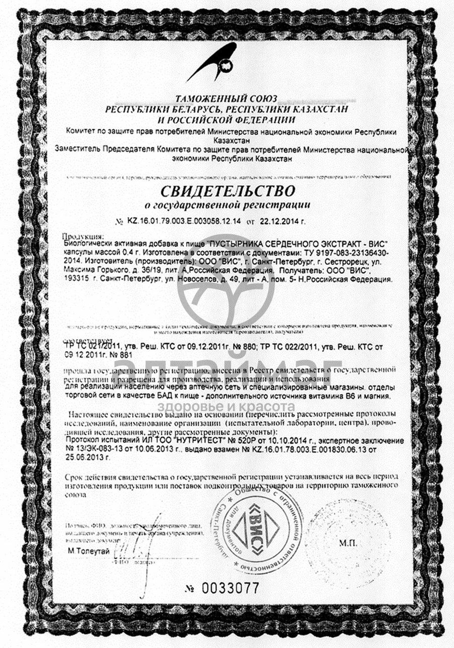 Сертификат на товар Экстракт Пустырника сердечного ВИС 30 капсул Экстракт Пустырника сердечного ВИС 30 капсул сертификат