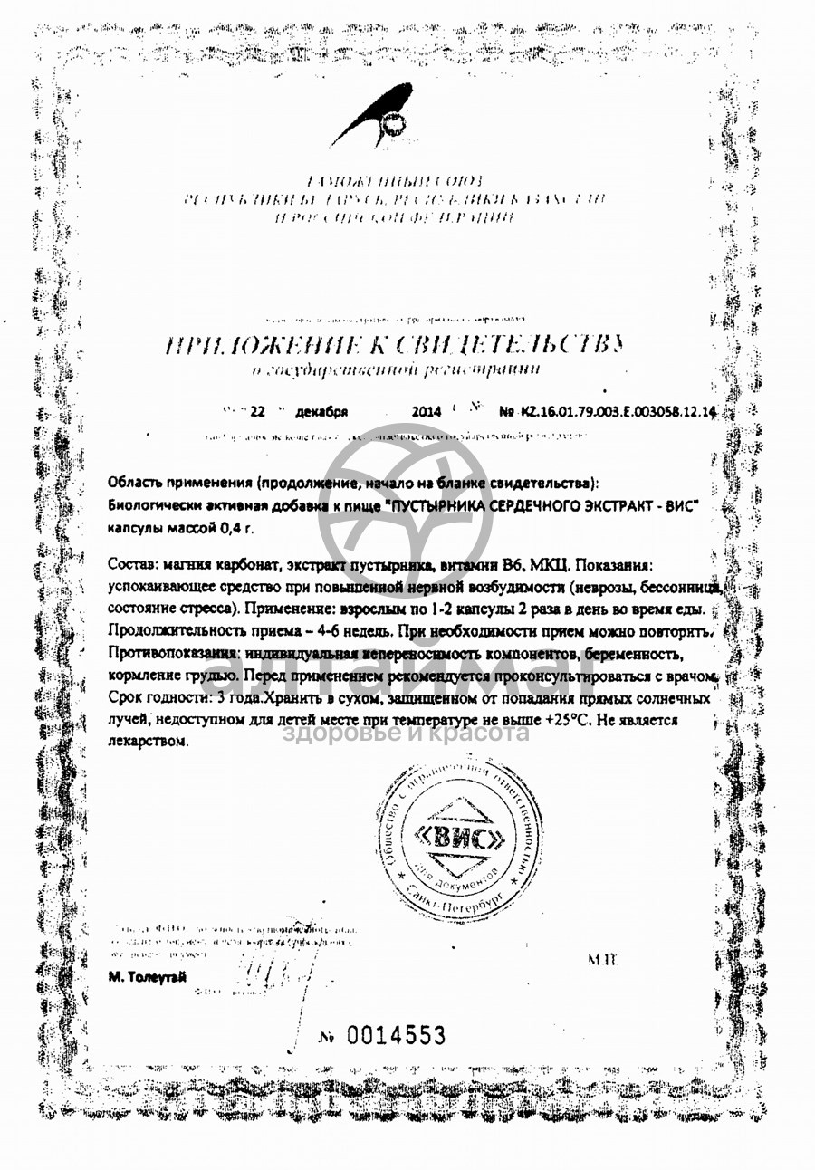 Сертификат на товар Экстракт Пустырника сердечного ВИС 30 капсул Экстракт Пустырника сердечного ВИС 30 капсул сертификат