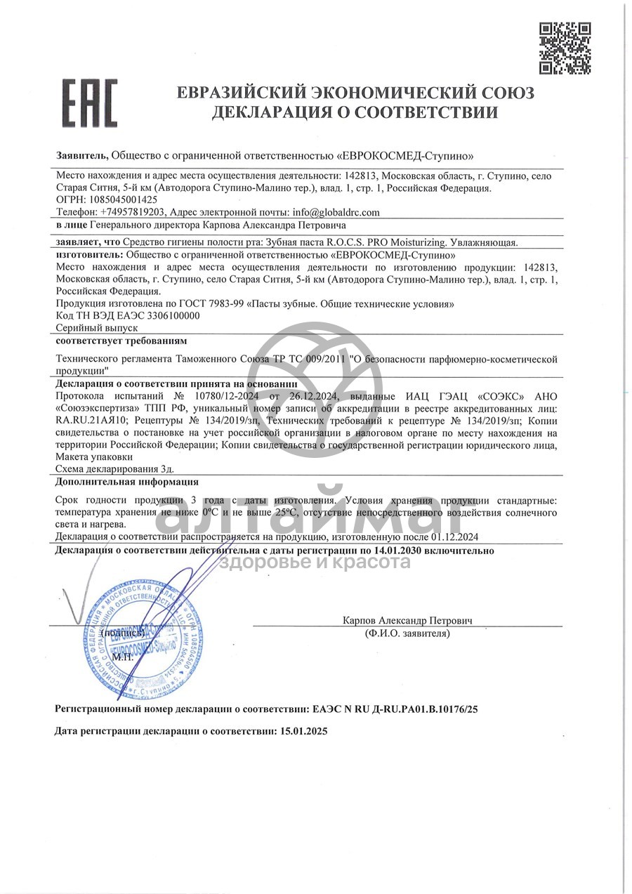 Сертификат на товар Рокс pro зубная паста Moisturizing увлажняющая 74гр Рокс pro зубная паста Moisturizing увлажняющая 74гр сертификат