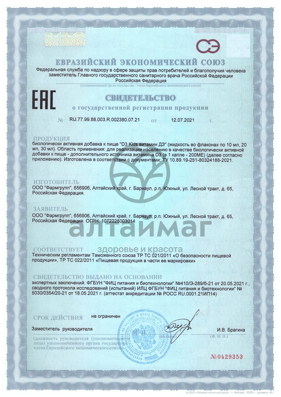 Сертификат на товар Витамин D3 kids 4000 ME масляный раствор фармгрупп 10мл Витамин D3 kids 4000 ME масляный раствор фармгрупп 10мл сертификат