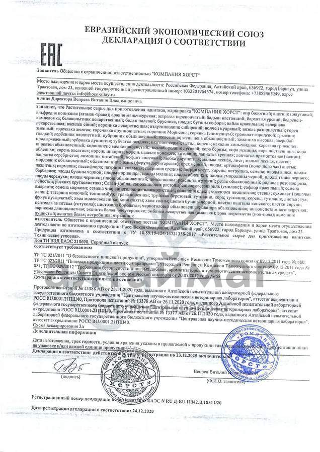 Сертификат на товар Омик Ферула джунгарская корень Хорст 50г Омик Ферула джунгарская корень Хорст 50г сертификат