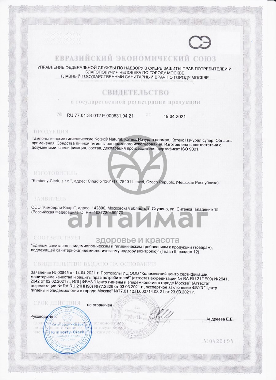 Сертификат на товар Тампоны Котекс Natural Нормал 16шт Тампоны Котекс Natural Нормал 16шт сертификат