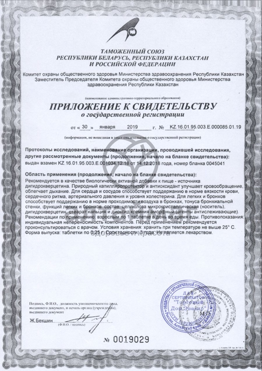 Сертификат на товар Дигидрокверцетин Эвалар №100 блистер Дигидрокверцетин Эвалар №100 блистер сертификат