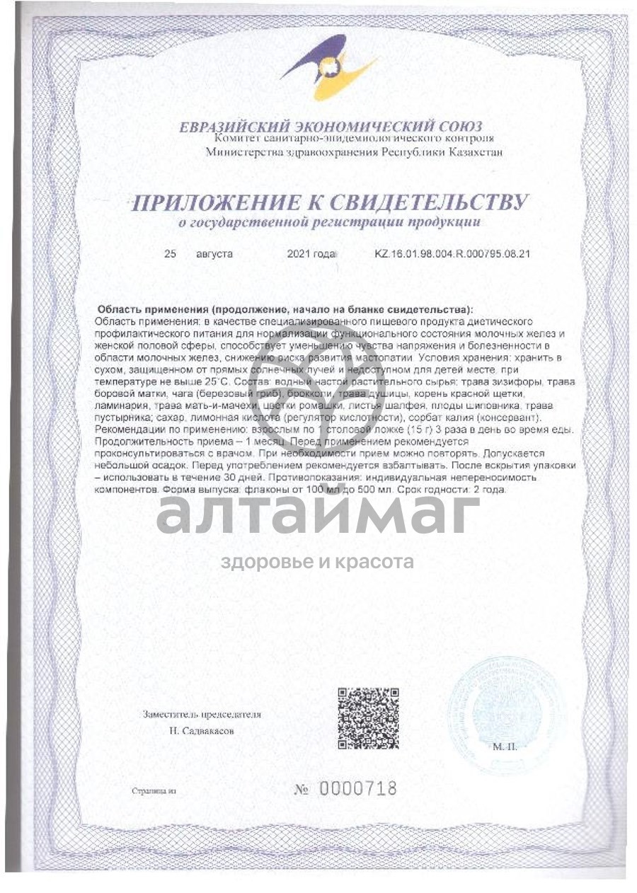 Сертификат на товар Бальзам Алфит Плюс Мастопроф 250мл Бальзам Алфит Плюс Мастопроф 250мл сертификат