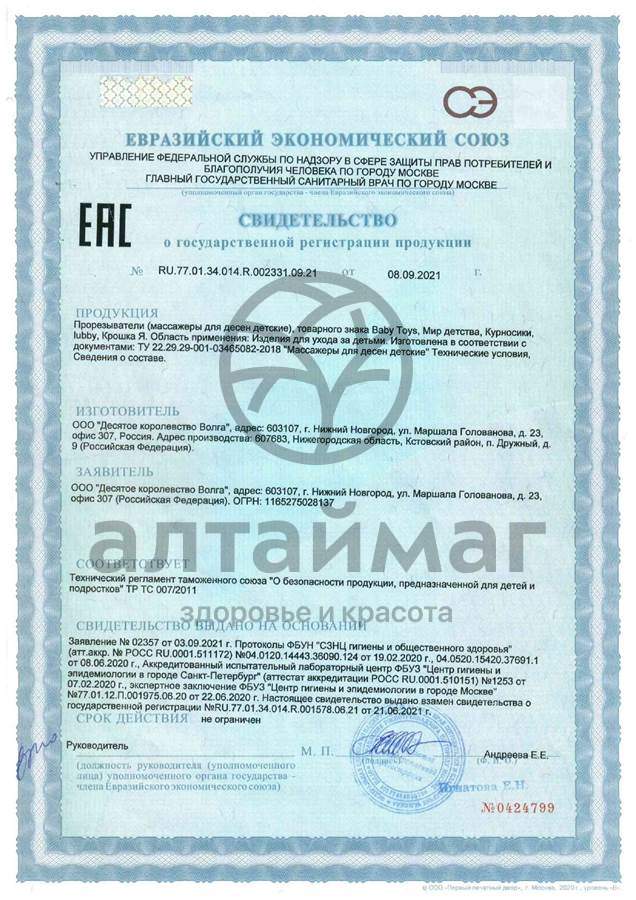 Сертификат на товар Лабби прорезыватель just lubby ассорти от 0 месяцев Лабби прорезыватель just lubby ассорти от 0 месяцев сертификат
