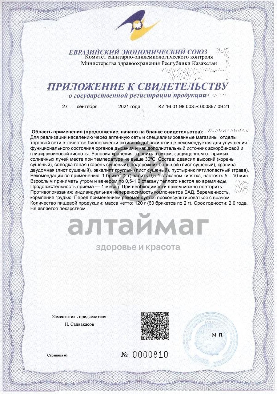 Сертификат на товар Фитосбор Алфит 11 легочный Фитосбор Алфит 11 легочный сертификат