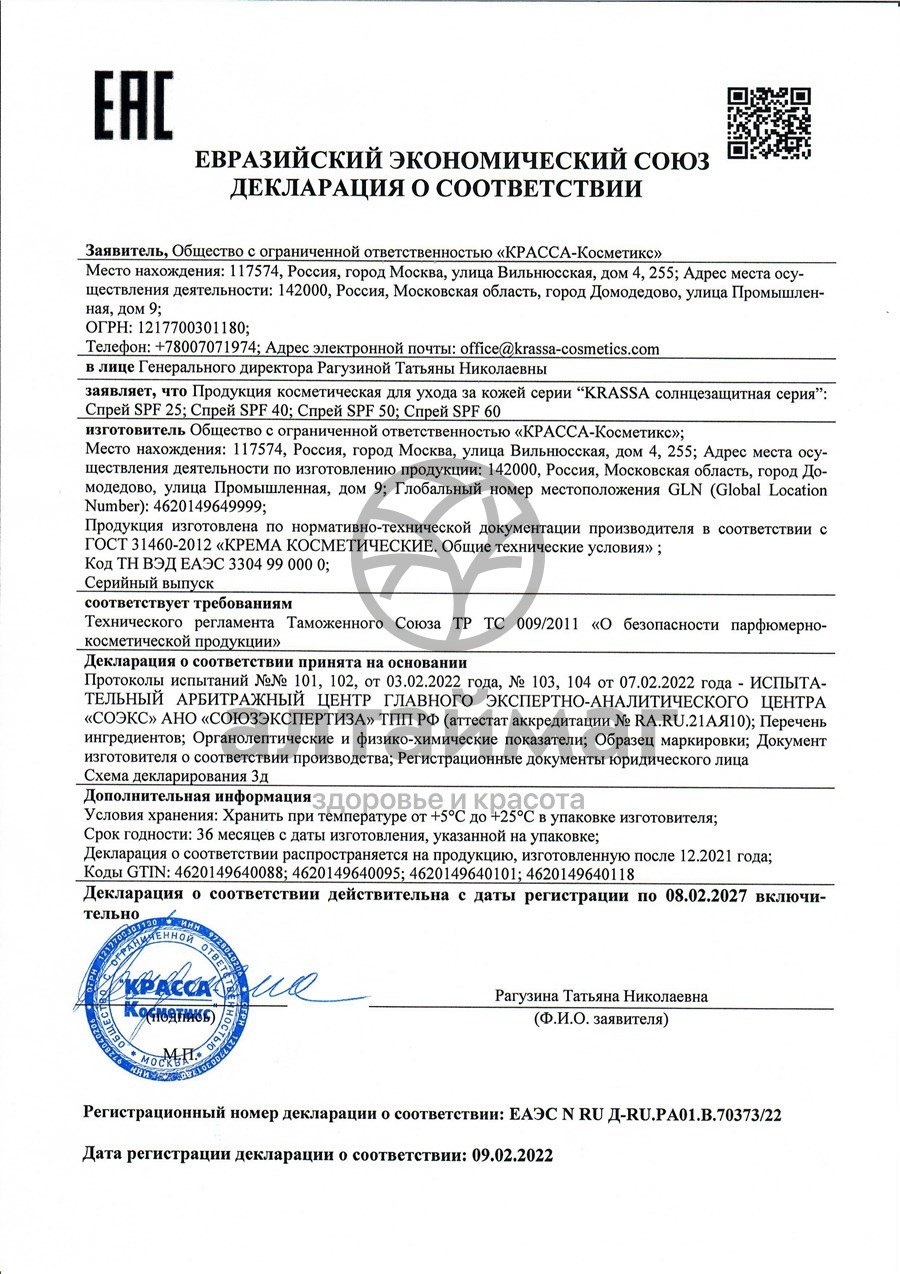 Сертификат на товар Krassa спрей солнцезащитный SPF-50 150мл Krassa спрей солнцезащитный SPF-50 150мл сертификат