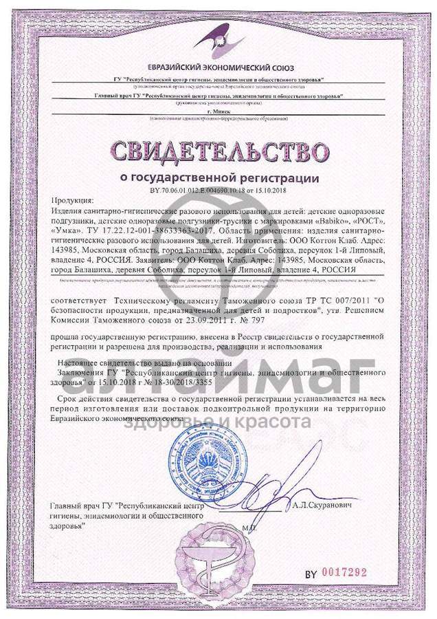 Сертификат на товар Подгузники Умка Midi, 4-9 кг, 16 шт Подгузники Умка Midi, 4-9 кг, 16 шт сертификат