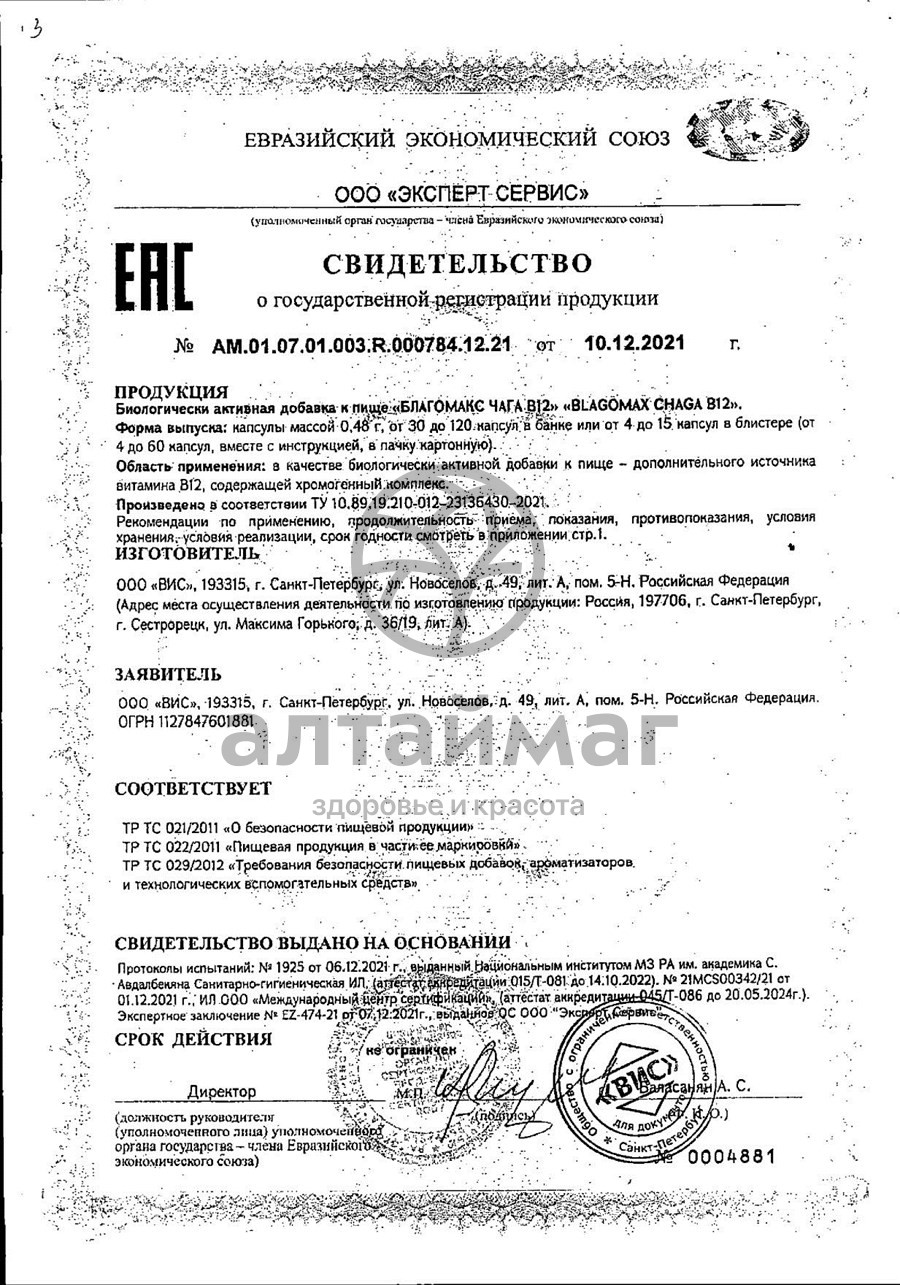 Сертификат на товар Чага B12 Благомакс №60 Чага B12 Благомакс №60 сертификат