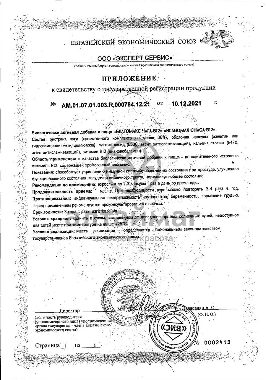 Сертификат на товар Чага B12 Благомакс №60 Чага B12 Благомакс №60 сертификат