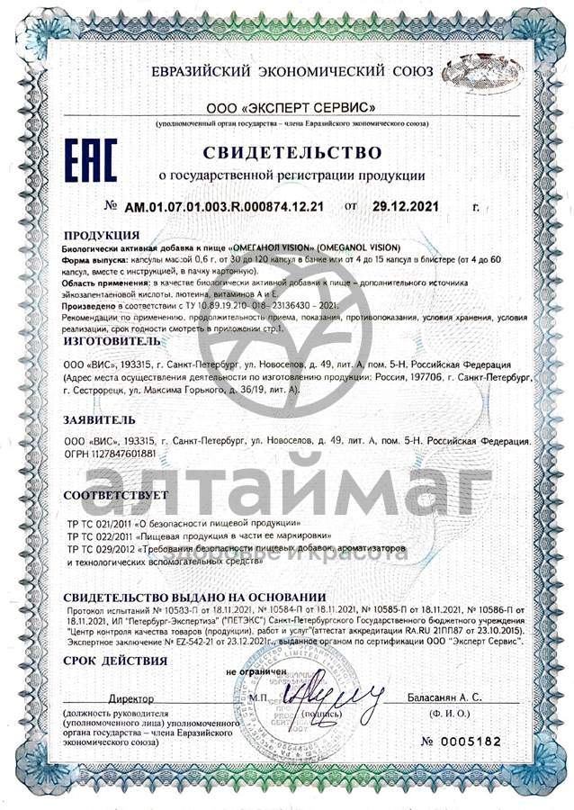 Сертификат на товар Омеганол vision ВИС 30 капсул Омеганол vision ВИС 30 капсул сертификат