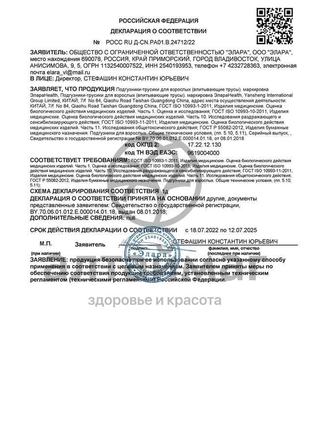 Сертификат на товар Трусы extra large впитывающие Элараhealth №3 Трусы extra large впитывающие Элараhealth №3 сертификат