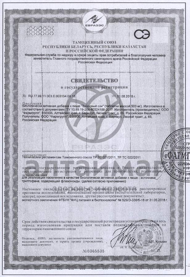 Сертификат на товар Здоровый сон Фармгрупп №120 Здоровый сон Фармгрупп №120 сертификат