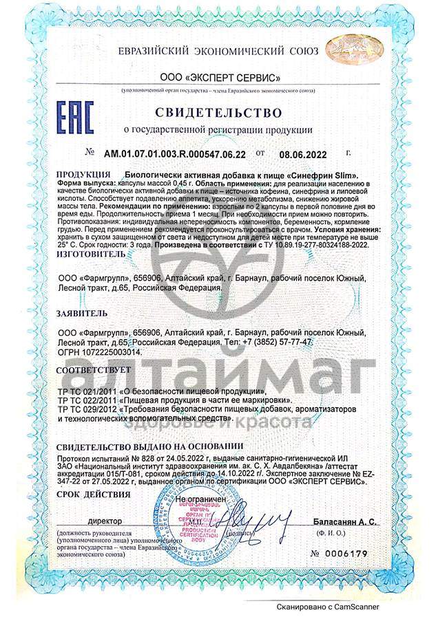 Сертификат на товар Синефрин Фармгрупп №120 Синефрин Фармгрупп №120 сертификат