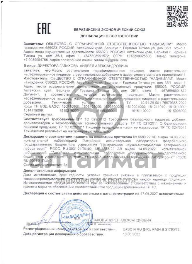 Сертификат на товар Масло Чесночное Nadawilli 100мл Масло Чесночное Nadawilli 100мл сертификат